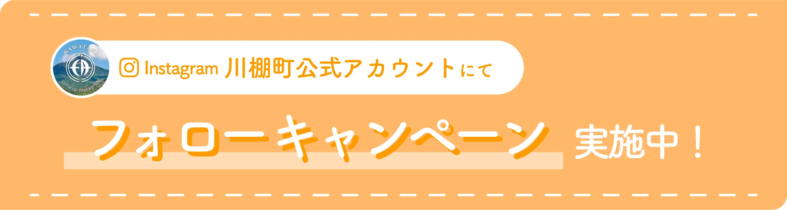 Instagram川棚町公式アカウントにてフォローキャンペーン実施中！