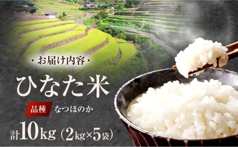 虚空蔵清流水で育った棚田米『ひなた米』 